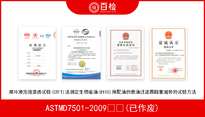 ASTMD7501-2009  (已作废) 用冷浸泡液渗透试验(CSFT)法测定生物柴油(B100)搀配油的燃油过滤器阻塞潜势的试验方法 